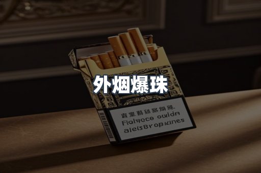 进口香烟